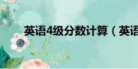 英語4級分數計算(英語4級分數線)