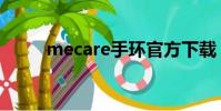 mecare手環官方下載(mecare)