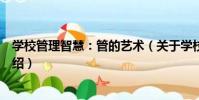 學校管理智慧:管的藝術(關于學校管理智慧:管的藝術介紹)