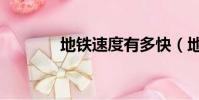 地鐵速度有多快(地鐵速度)