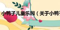 小鴨子兒童樂園(關于小鴨子兒童樂園簡介)