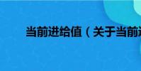 當前進給值(關于當前進給值介紹)