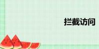 攔截訪問