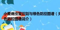 小麥病蟲害識別與綠色防控圖譜(關于小麥病蟲害識別與綠色防控圖譜簡介)