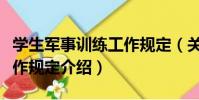 學生軍事訓練工作規定(關于學生軍事訓練工作規定介紹)