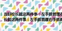 當好校長就這兩件事:左手抓管理右手抓教師(關于當好校長就這兩件事:左手抓管理右手抓教師介紹)