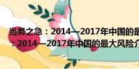 當務之急:2014—2017年中國的最大風險(關于當務之急:2014—2017年中國的最大風險介紹)
