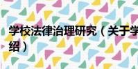 學校法律治理研究(關于學校法律治理研究介紹)