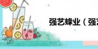 強藝蜂業(強藝)