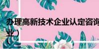 辦理高新技術企業認定咨詢(辦理高新技術企業)