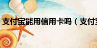 支付寶能用信用卡嗎(支付寶能用信用卡嗎)
