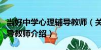 當好中學心理輔導教師(關于當好中學心理輔導教師介紹)