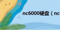 nc6000硬盤(nc6000)