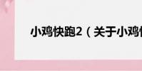 小雞快跑2(關于小雞快跑2簡介)