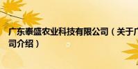 廣東泰盛農業科技有限公司(關于廣東泰盛農業科技有限公司介紹)