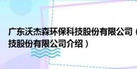 廣東沃杰森環保科技股份有限公司(關于廣東沃杰森環保科技股份有限公司介紹)