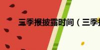 三季報披露時間(三季報披露時間)