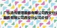 廣東浩傳管理服務有限公司西安分公司(關于廣東浩傳管理服務有限公司西安分公司介紹)