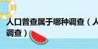 人口普查屬于哪種調查(人口普查是一種什么調查)