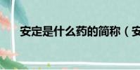 安定是什么藥的簡稱(安定是什么藥)