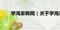 學海家教網(關于學海家教網介紹)