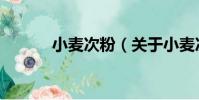 小麥次粉(關于小麥次粉簡介)