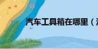 汽車工具箱在哪里(汽車工具)