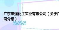 廣東泰強化工實業有限公司(關于廣東泰強化工實業有限公司介紹)