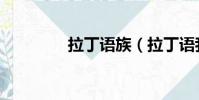 拉丁語族(拉丁語我愛你)