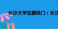 長沙大學生翻鐵門(長沙大學生兼職)