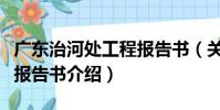 廣東治河處工程報告書(關于廣東治河處工程報告書介紹)
