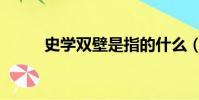 史學雙壁是指的什么(史學雙壁)