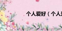 個人愛好(個人愛好)