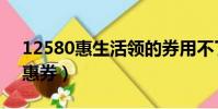12580惠生活領的券用不了(12580電子優惠券)