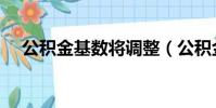 公積金基數將調整(公積金基數將調整)