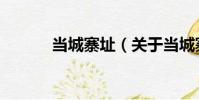當城寨址(關于當城寨址介紹)