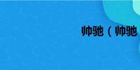 帥馳(帥馳)