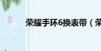 榮耀手環6換表帶(榮耀手環6)