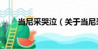 當尼采哭泣(關于當尼采哭泣介紹)