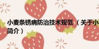 小麥條銹病防治技術規范 (關于小麥條銹病防治技術規范 簡介)