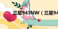 三星943NW(三星943nw驅動)