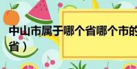 中山市屬于哪個省哪個市的(中山市屬于哪個省)