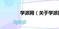 學派網(關于學派網介紹)