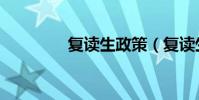 復讀生政策(復讀生政策)