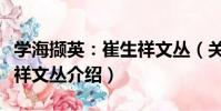 學海擷英:崔生祥文叢(關于學海擷英:崔生祥文叢介紹)