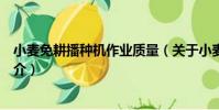 小麥免耕播種機作業質量(關于小麥免耕播種機作業質量簡介)