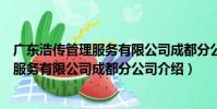 廣東浩傳管理服務有限公司成都分公司(關于廣東浩傳管理服務有限公司成都分公司介紹)