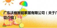廣東沃格智能家居有限公司(關于廣東沃格智能家居有限公司介紹)