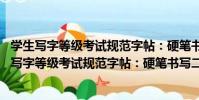 學生寫字等級考試規范字帖:硬筆書寫二級 初中(關于學生寫字等級考試規范字帖:硬筆書寫二級 初中介紹)