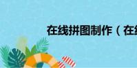 在線拼圖制作(在線拼圖)